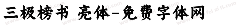 三极榜书 亮体字体转换